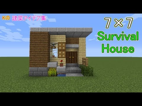 マインクラフト 7 7 Survival House 7 7 サバイバルハウスの作り方 建築アイデア集215 Youtube