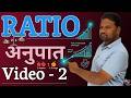 RATIO (अनुपात) VIDEO - 2