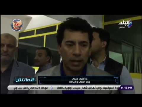 الماتش وزير الرياضة يفاجئ الإسماعيلية بزيارة ويؤكد طفرة جديدة في التنظيم للبطولة الأفريقية