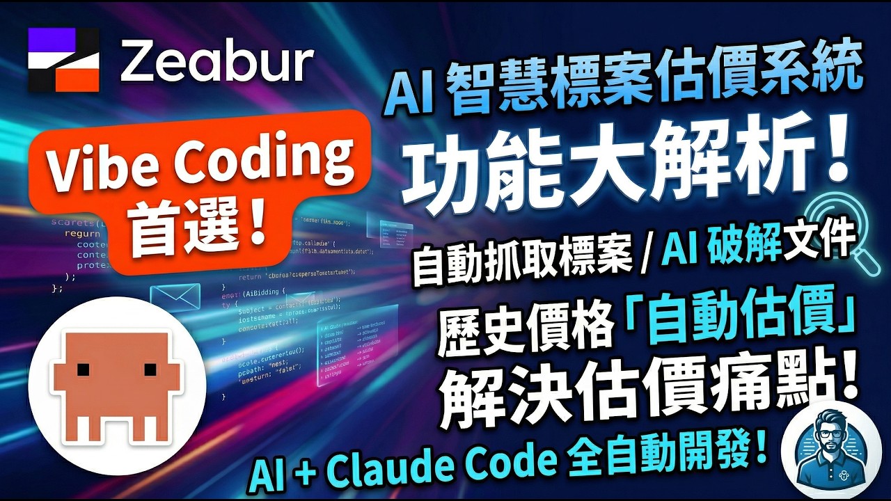 開發到部署全部交給 Claude Code!使用 Zeabur Skill 部署實用級專案