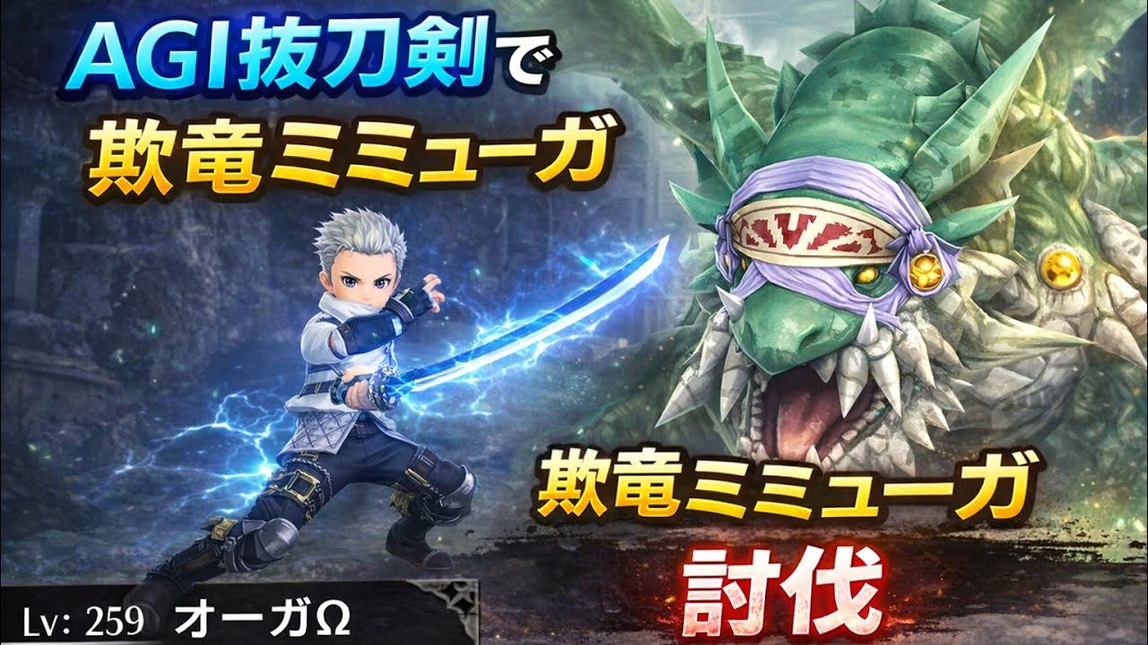 【トーラム】AGI抜刀剣で欺竜ミミューガルナ討伐！オーガΩ