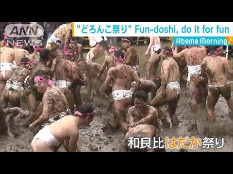 ふんどし姿で子どもに泥・・・騎馬戦も　どこのお祭り？(19/02/26)