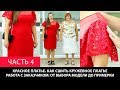 Красное платье Как сшить кружевное платье Работа с заказчиком От выбора модели  до примерки Часть 4