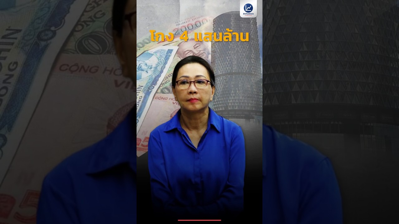นักธุรกิจหญิง โกงเงินเวียดนาม 4 แสนล้านบาท แต่ไม่มีใครจับได้ 10 ปี ?