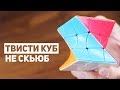 Твисти Куб / Не Скьюб