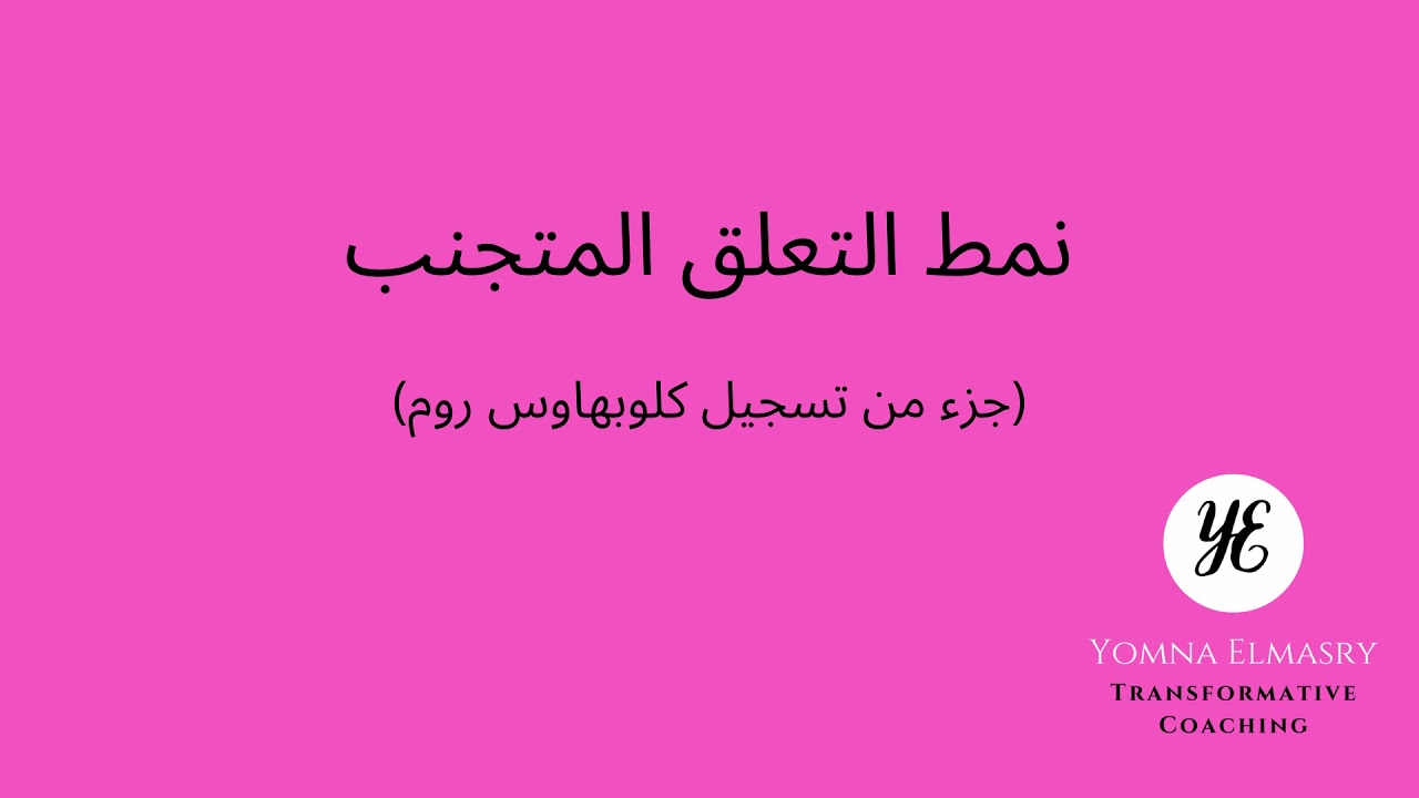 أنماط التعلق - نمط التعلق المتجنب ١