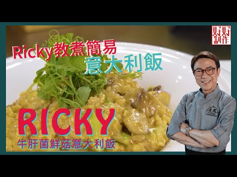 【疫境中的餐桌・食譜】RICKY教煮簡易版意大利飯| 珍珠米煮「牛肝菌鮮菇意大利飯」一樣掂！