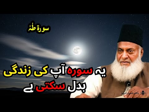 Surah Taha Ka Paigham Kya Hai? Dil Ko Sukoon Dene Wali Surah 