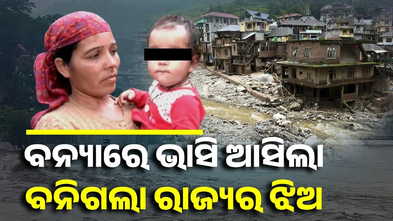 ଏ ପିଲାଟି ସରକାରଙ୍କ ଝିଅ ହେଲା କେମିତି ? ହୃଦୟକୁ ଛୁଇଁଲା ଭଳି ସତ ଘଟଣା || Knews Odisha