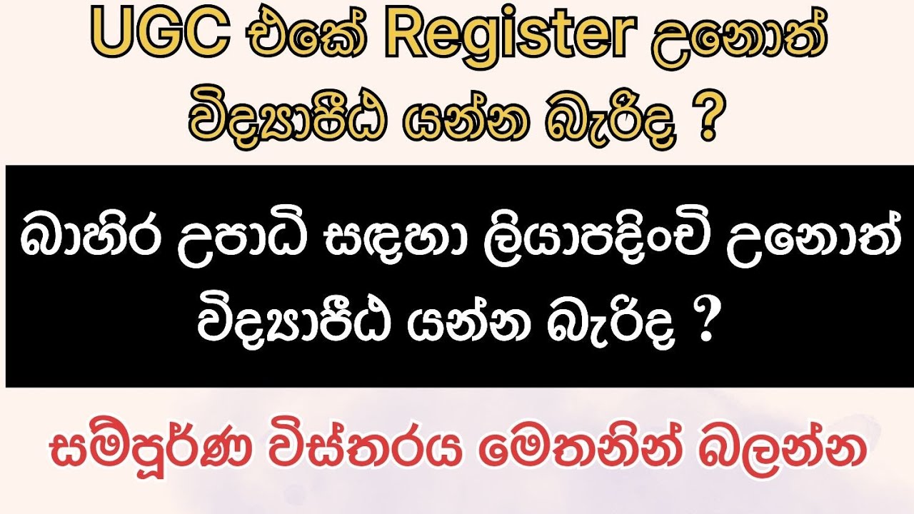 බාහිර උපාධියක ලියාපදිංචි උනොත් විද්‍යාපීඨ යන්න බැරිද ? | External Degree Registration Sri Lanka