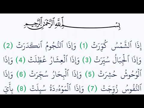 سورة التكوير مكتوبة كاملة بالتشكيل بدون صوت