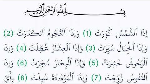 سورة التكوير مكتوبة كاملة بالتشكيل بدون صوت
