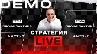 Профилактика. Часть-2. Игорь Немцев. Обучение шахматам