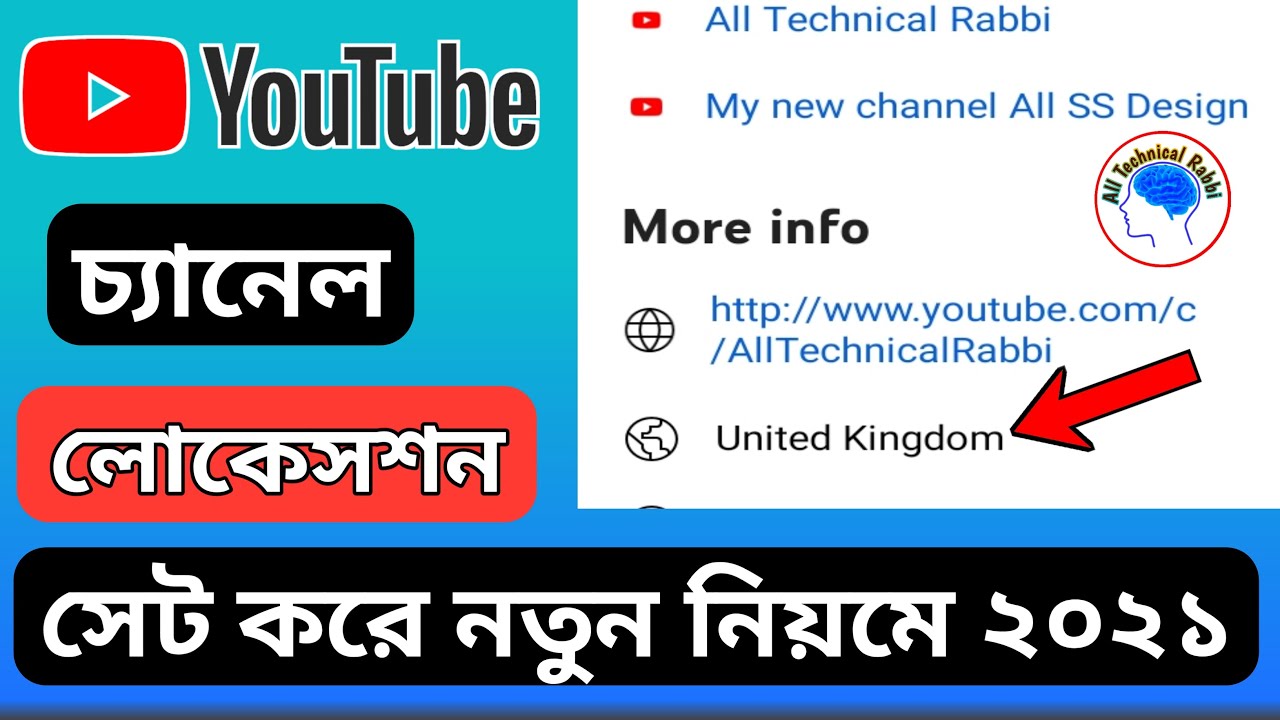 How To Youtube Channel Location 2021 | কিভাবে ইউটিউব চ্যানেলে লোকেশন বসাবেন