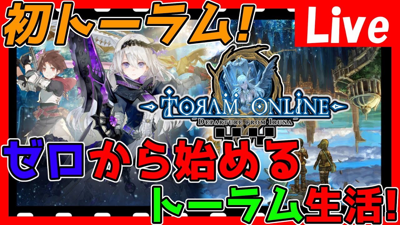 Toram Online】ゼロから始めるトーラム生活！全力でストーリー攻略する