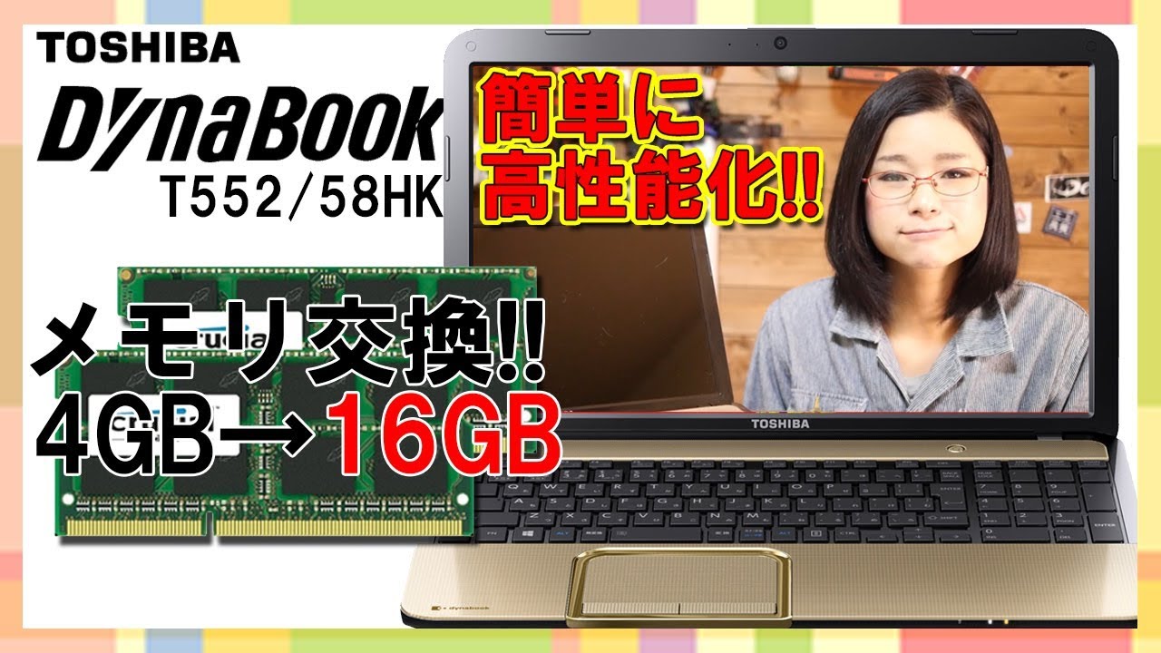 PCDIY】メモリ交換でノートパソコンをパワーアップ!! - YouTube