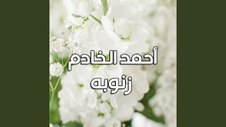 زنوبه