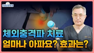 체외충격파 치료 원리부터 효과까지 총정리! ESWT치료
