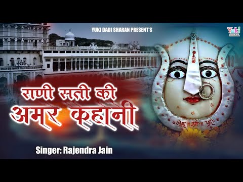       New Dadi Song 2022  Rani Sati Ki Amar Kahani  Rajendra Jain  Dadi Songs