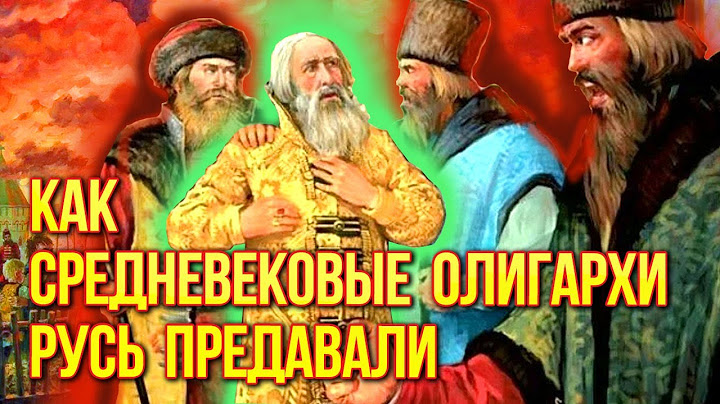 Как олигархи Русь предавали. Как правили олигархи 17 века?