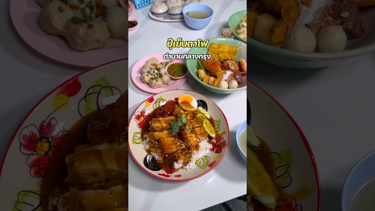 ปุ๊ เย็นตาโฟ RCA ตำนานที่ควรลอง #ปุ๊เย็นตาโฟ #เย็นตาโฟrca #เย็นตาโฟต้มยำ #พีชอีทแหลก