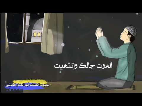 لن تضيع صلاة الفجر بعد سماع هذا النشيد بصوت أبو المنذر العديلي 