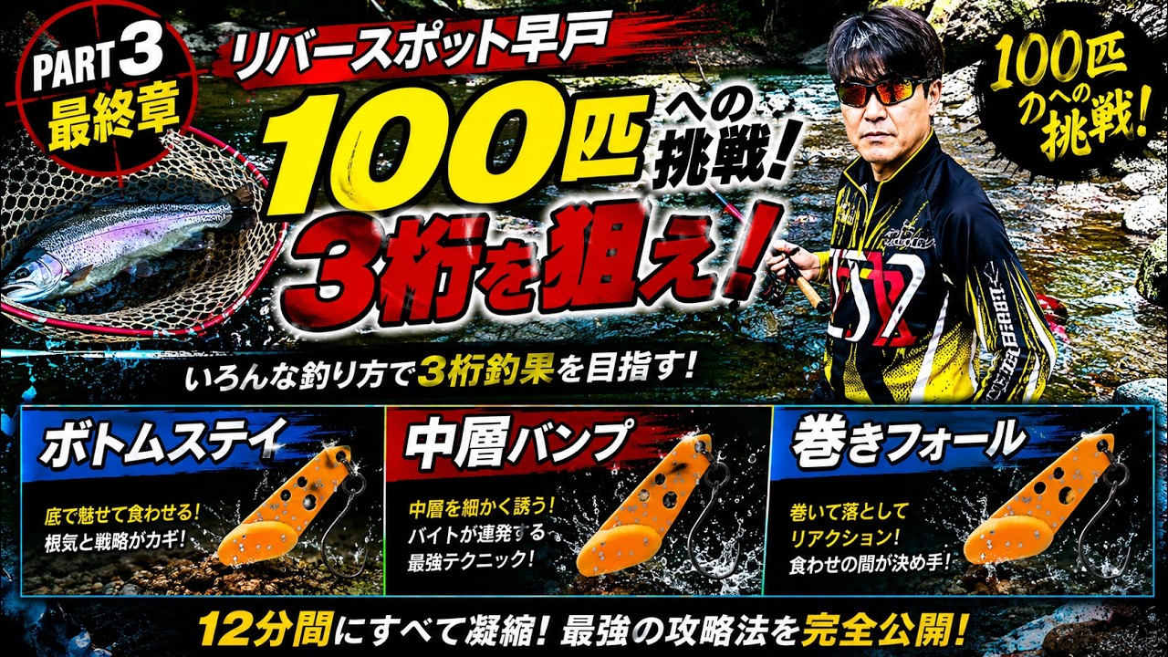 リバースポット早戸 PART3最終章|100匹への挑戦!3桁を狙え! #リバースポット早戸 #エリアトラウト #ネオスタイル