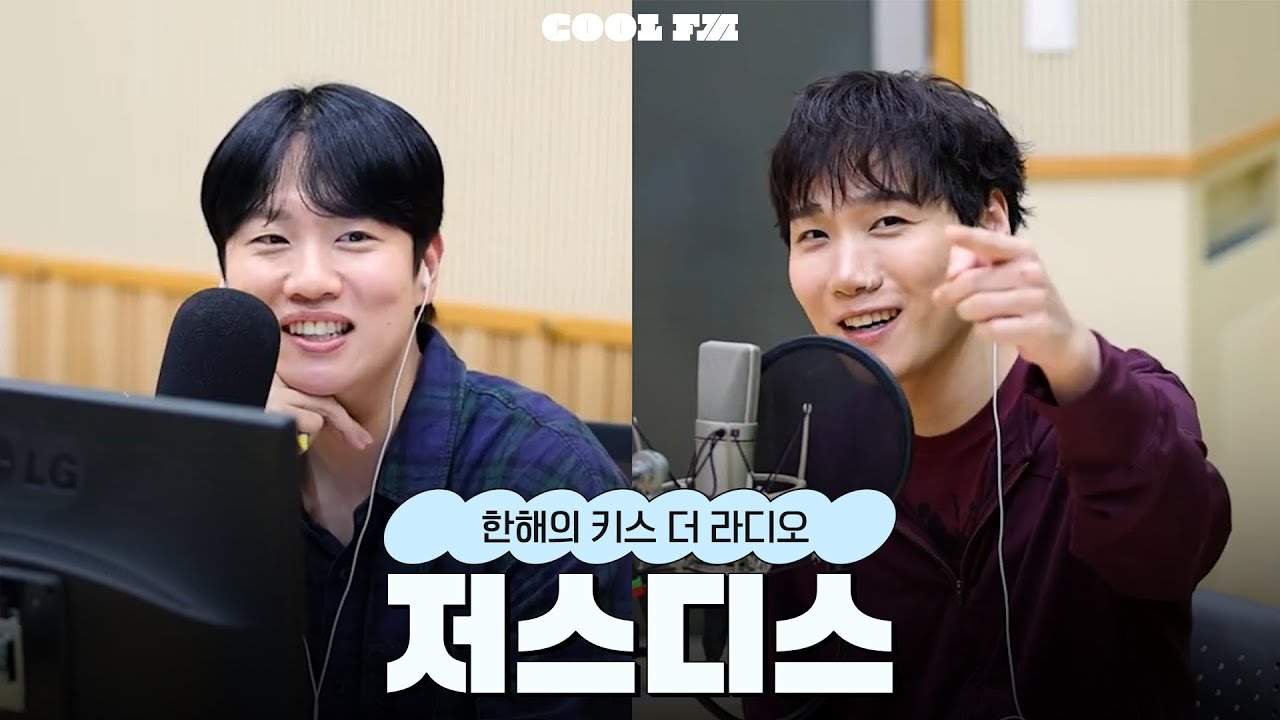 [한해의 키스 더 라디오] 스포 좀 한해 with. JUSTHIS (저스디스) | KBS 251019 방송