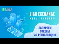 ЗАБИРАЕМ ХАЛЯВНЫЕ ТОКЕНЫ ОТ НОВОЙ БИРЖИ LIGH EXCHANGE / AIRDROP / ХАЛЯВА / БЕСПЛАТНАЯ КРИПТОВАЛЮТА