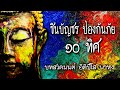 [ฟังธรรมก่อนนอน]ฟังธรรมะก่อนนอน ใครชอบนอนฟังธรรมะแล้วหลับ [57] จะเกิดอานิสงส์ใหญ่ได้บุญมาก#บทสวดมนต์