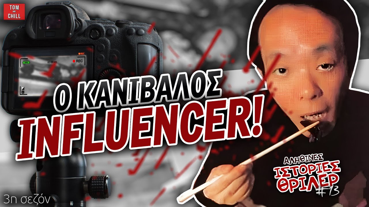 Αληθινές Ιστορίες Θρίλερ: Ο Κανίβαλος Influencer! ( Επ. 13)