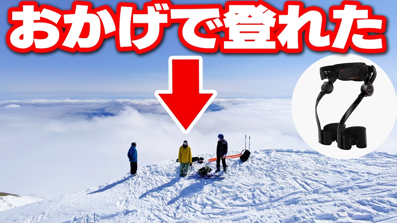 パワードスーツ着て雪山登ったらすごい景色が見れた【栂池バックカントリー】