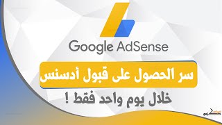 كيف حصلت على قبول جوجل أدسنس خلال يوم واحد فقط بعدد مقالات لا يتجاوز 20 مقالة 