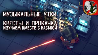 видео: Музыкальные УТКИ и не только..! Квесты и прокачка вместе с Каськой! картинка: Музыкальные УТКИ и не только..! Квесты и прокачка вместе с Каськой!