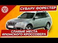 Субару Форестер SH | Как выбрать идеальный вариант