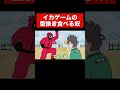 【アニメ】イカゲームの型抜き食べる奴#shorts