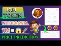 Lion Token Withdrawal 💰 | Lion Token Price | Lion Token Listing 🔥