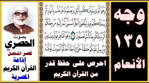 صفحة 135 سورة الأنعام ۞ الحصري - قصر المنفصل ۞ إذاعة القرآن الكريم المصرية ۞ وهو الذي يتوفاكم بالليل