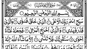Surah Al-Ala (Full) | By Mohammed Saadi | With Arabic Text | 87-سورة الاعلى