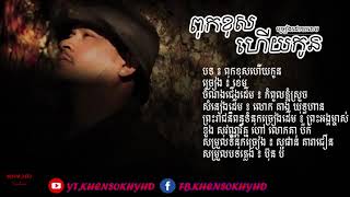 បទថ្មី/ពុកខុសហើយកូន Pok Khos Hz Kon/KHENSOKHYHD/Khem-Track New