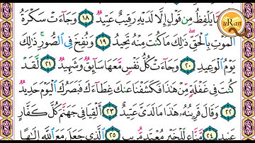 سورة ق للشيخ علي عبدالرحمن الحذيفي