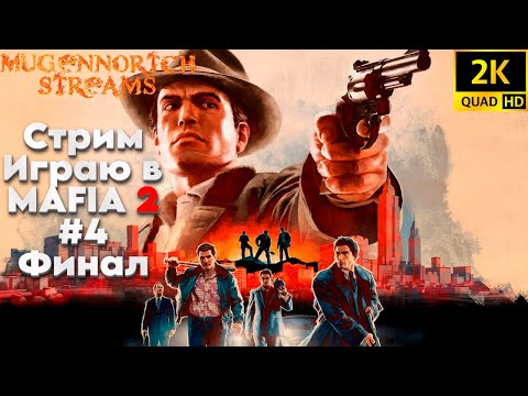 Видео: СТРИМ: ИГРАЮ В MAFIA 2 #4 ФИНАЛ ➤ С RESHADE!