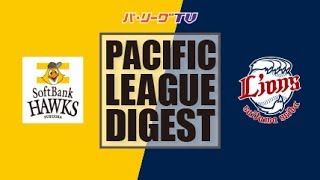 2017年6月25日 福岡ソフトバンク対埼玉西武 試合ダイジェスト