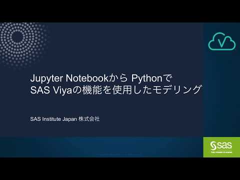 Jupyter NotebookからPythonでSAS Viyaの機能を使用したモデリング