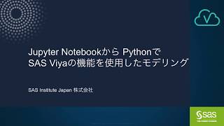Jupyter NotebookからPythonでSAS Viyaの機能を使用したモデリング