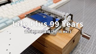Life Plus 99 Years-音乐剧危险游戏Thrill Me-30音手摇纸带八音盒