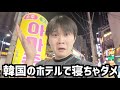 韓国人が韓国のホテルで絶対寝ない理由を話します