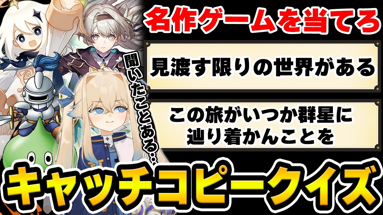 【クイズ】キャッチコピーから有名ゲームを当てろ!【コラボ】