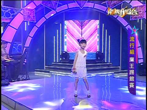 【鬧熱打擂台】 劉宸妤-細老鼠(流行組魔王踢館賽)