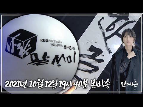 ✨최초 공개✨ 한글날 특집 &amp;#39;글씨콘서트 <strong>나랏말싸미</strong>&amp;#39; l (KBS 창원방송총국 2021.10.12)